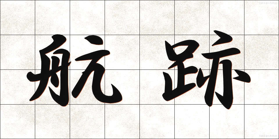 航跡 (こうせき)