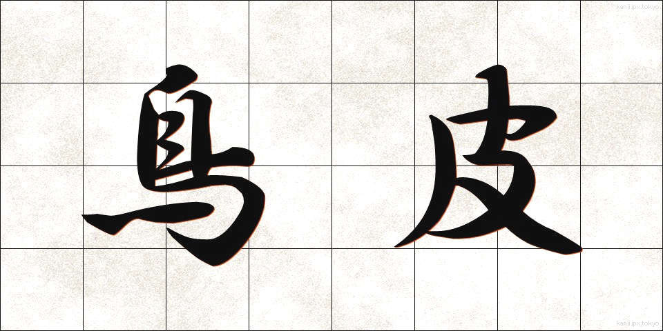 鳥皮 (とりかわ)