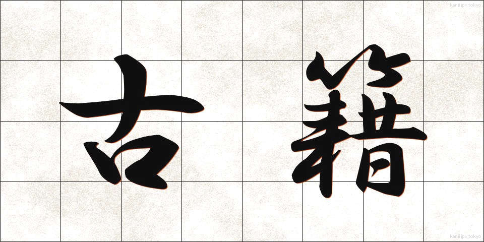 古籍 (こせき)