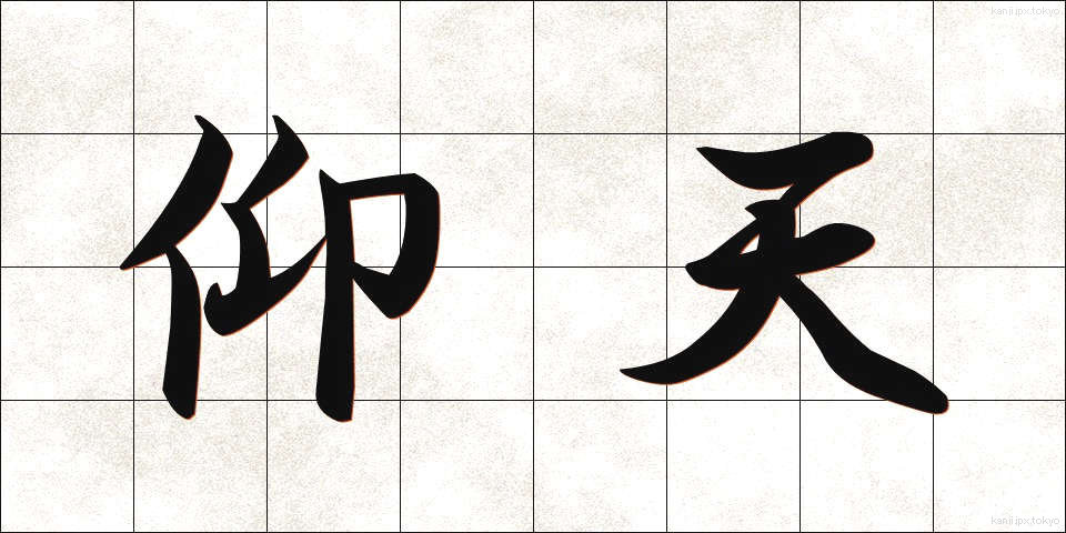 仰天 (ぎょうてん)