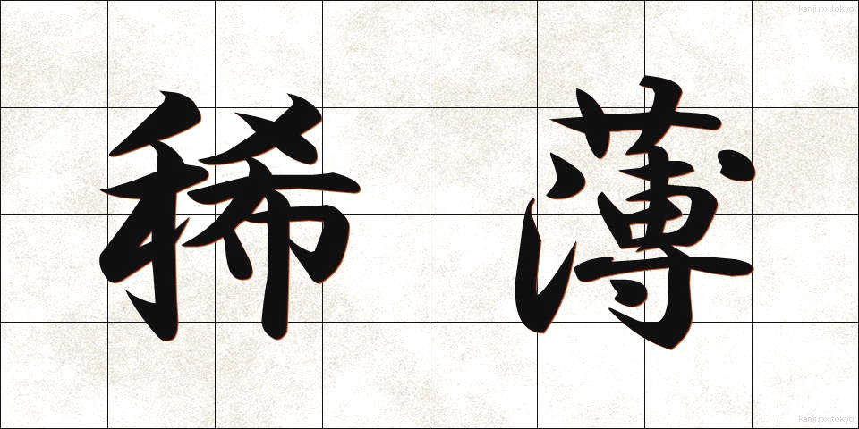 稀薄 (きはく)