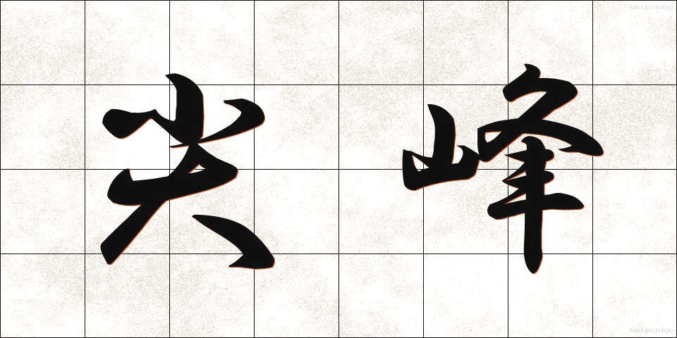 尖峰 (せんぽう)