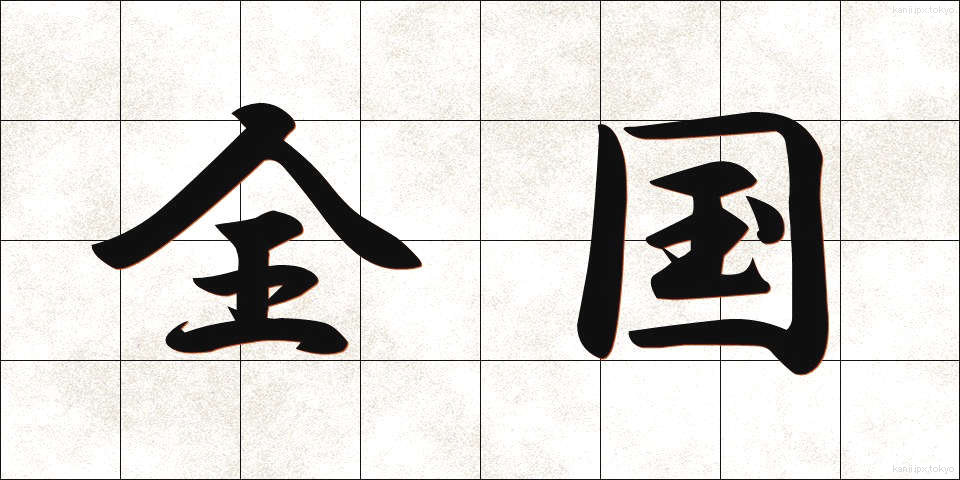 全国 (ぜんこく)