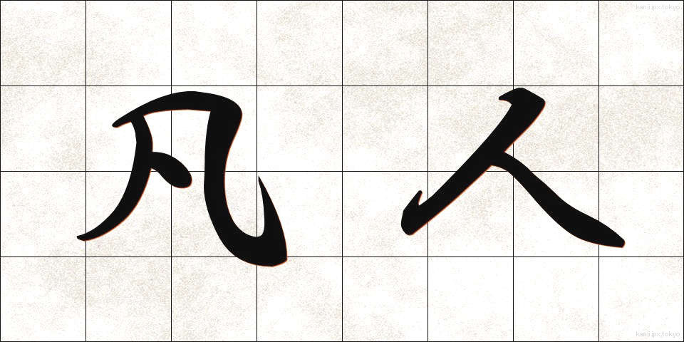凡人 (ぼんじん)