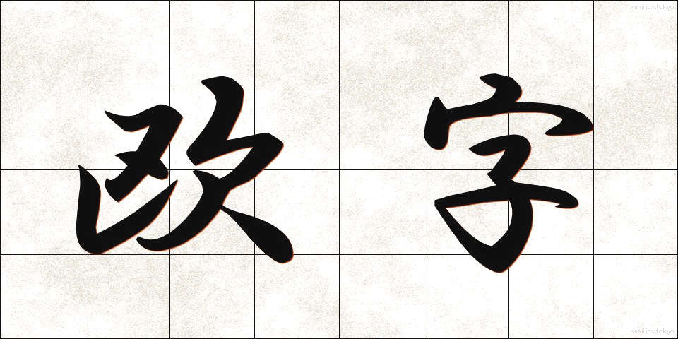 欧字 (おうじ)