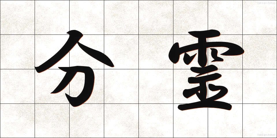 分霊 (ぶんれい)