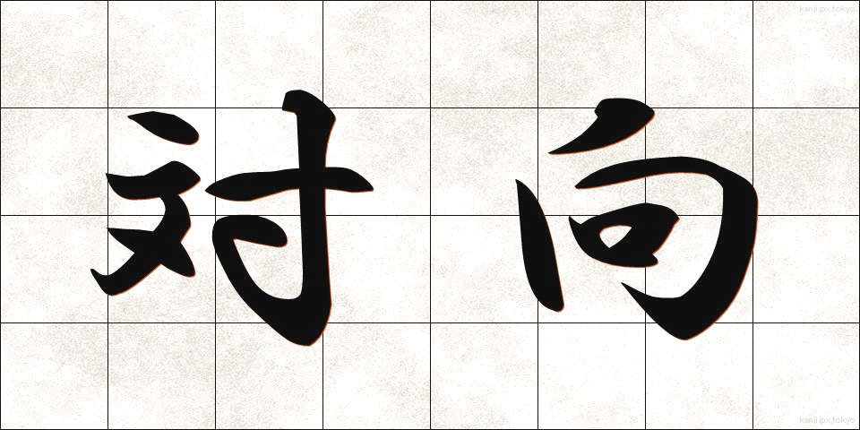 対向 (たいこう)