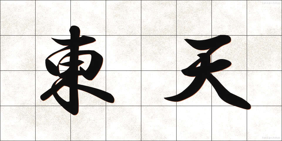東天 (とうてん)