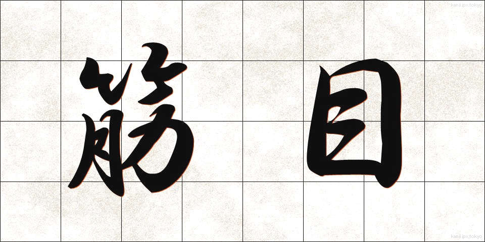 筋目 (すじめ)