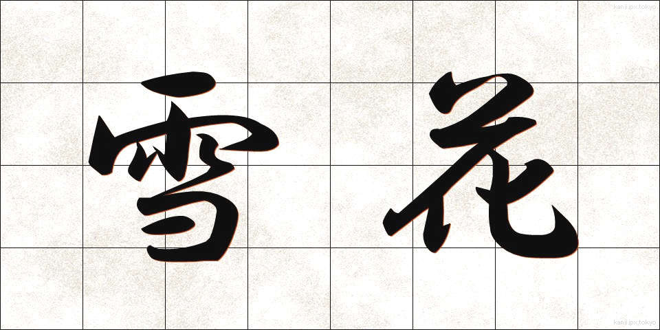 雪花 (せっか)