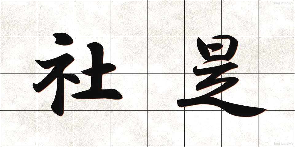 社是 (しゃぜ)