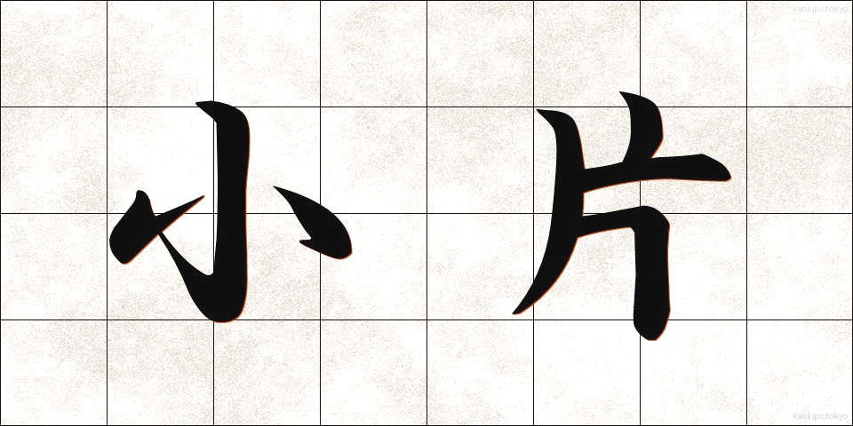 小片 (しょうへん)