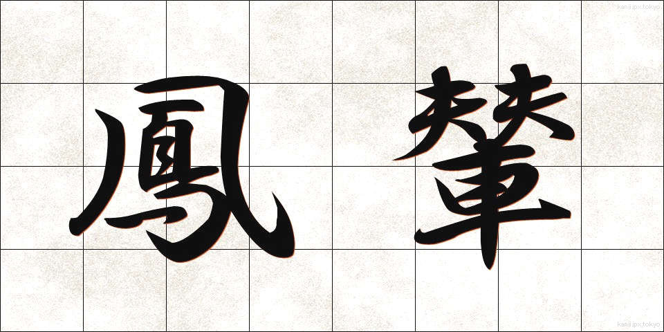 鳳輦 (ほうれん)