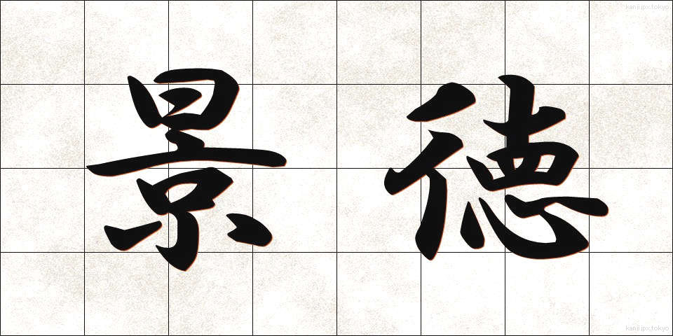 景徳 (けいとく)