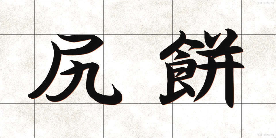 尻餅 (しりもち)