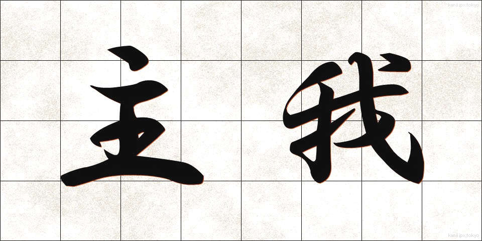 主我 (しゅが)