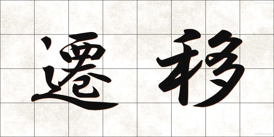 遷移 (せんい)