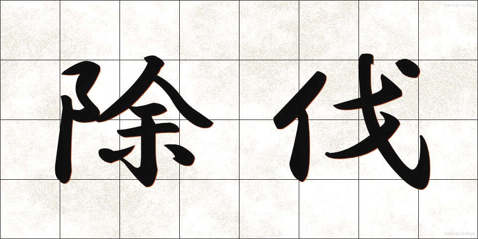 除伐 (じょばつ)