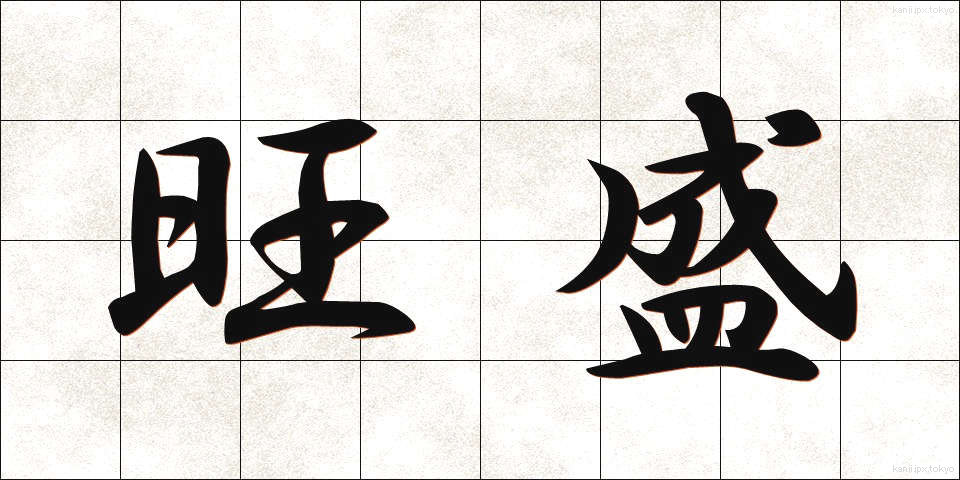 旺盛 (おうせい)