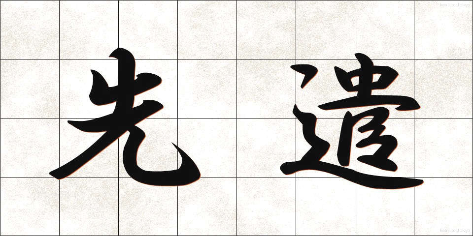 先遣 (せんけん)