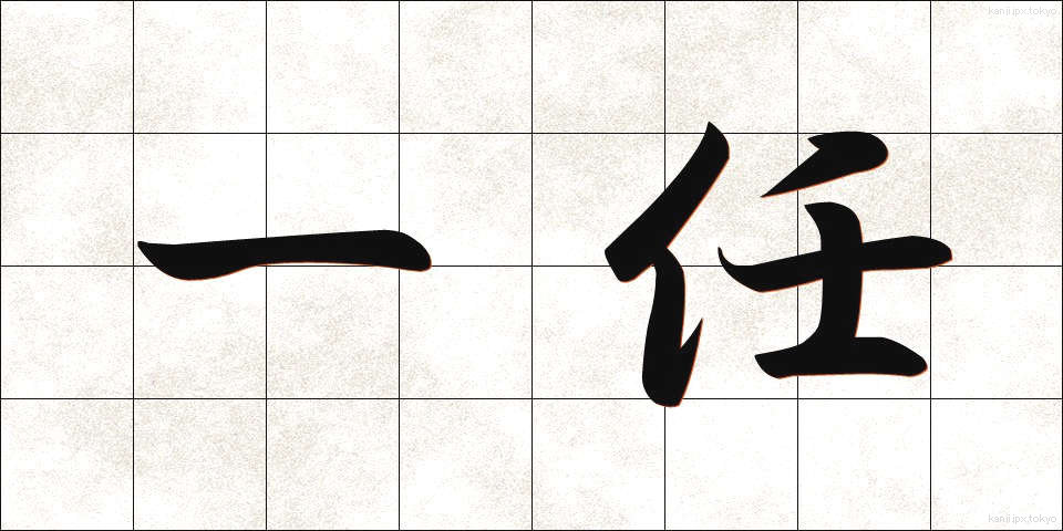 一任 (いちにん)