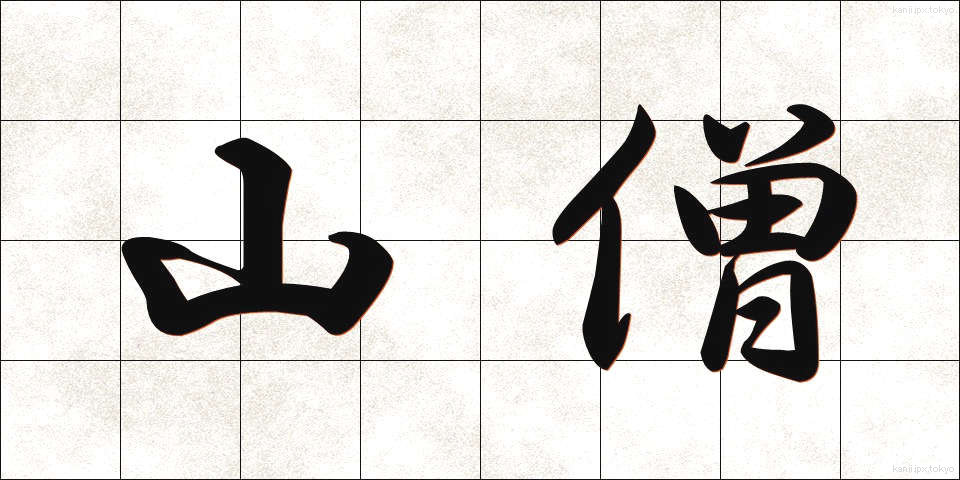 山僧 (さんそう)