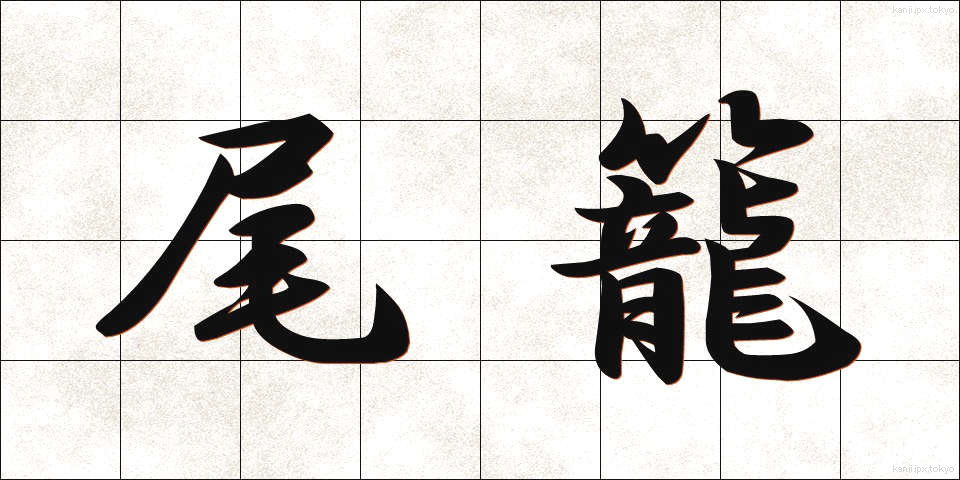 尾籠 (びろう)