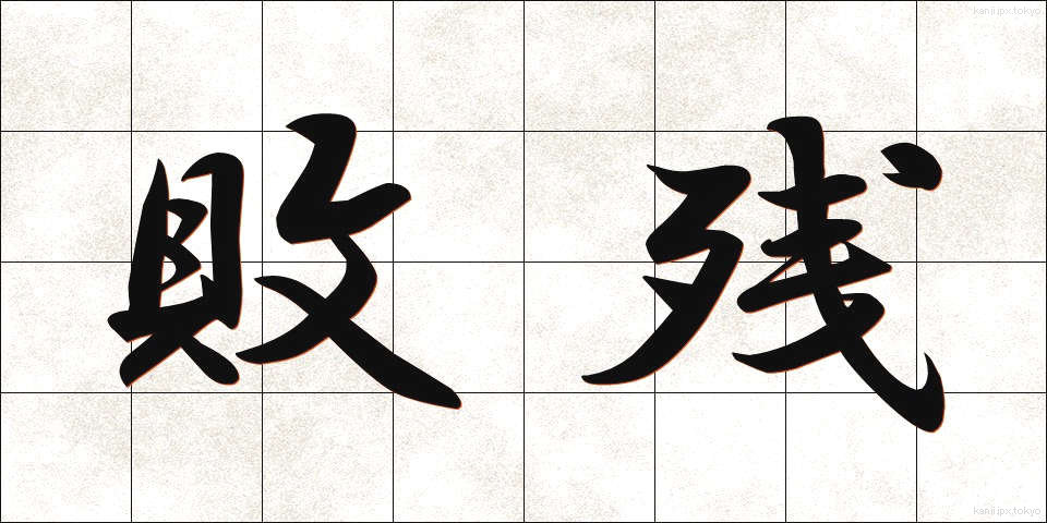 敗残 (はいざん)