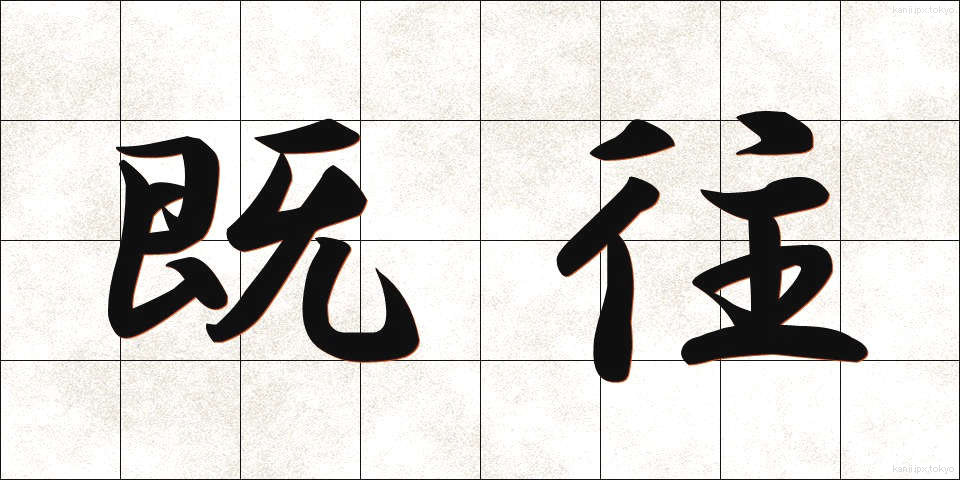 既往 (きおう)