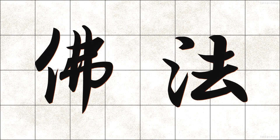 佛法 (ぶっぽう)