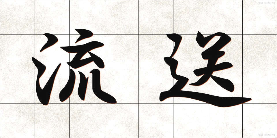 流送 (りゅうそう)