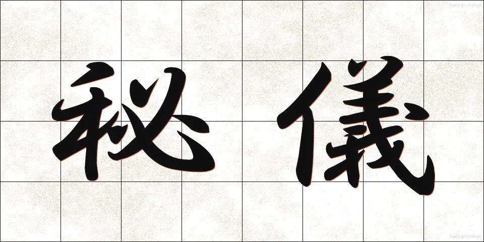 秘儀 (ひぎ)