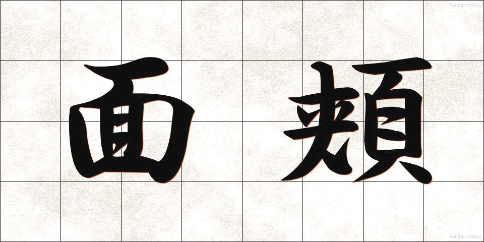 面頬 (めんほお)