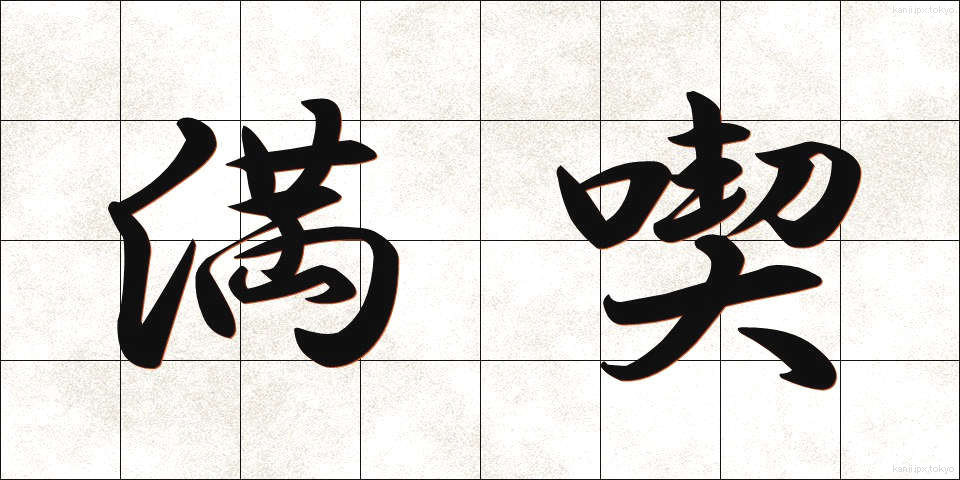 満喫 (まんきつ)
