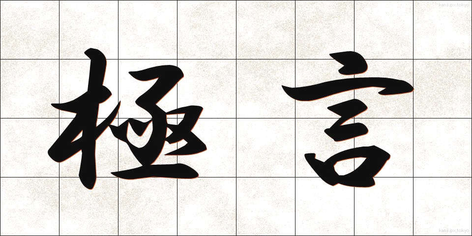 極言 (きょくげん)