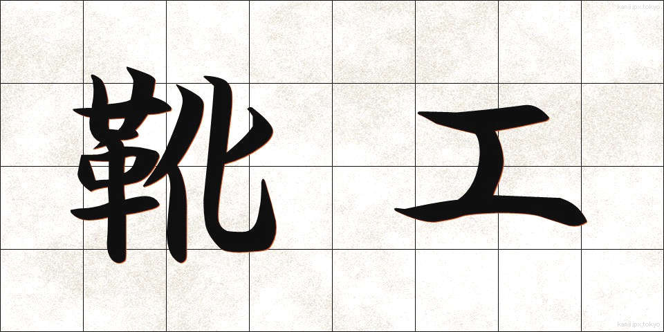 靴工 (くつこう)