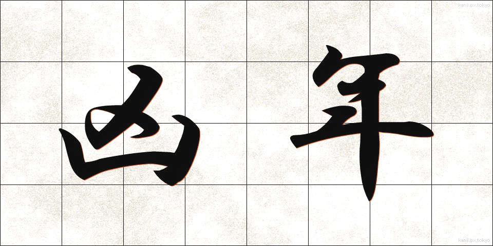 凶年 (きょうねん)