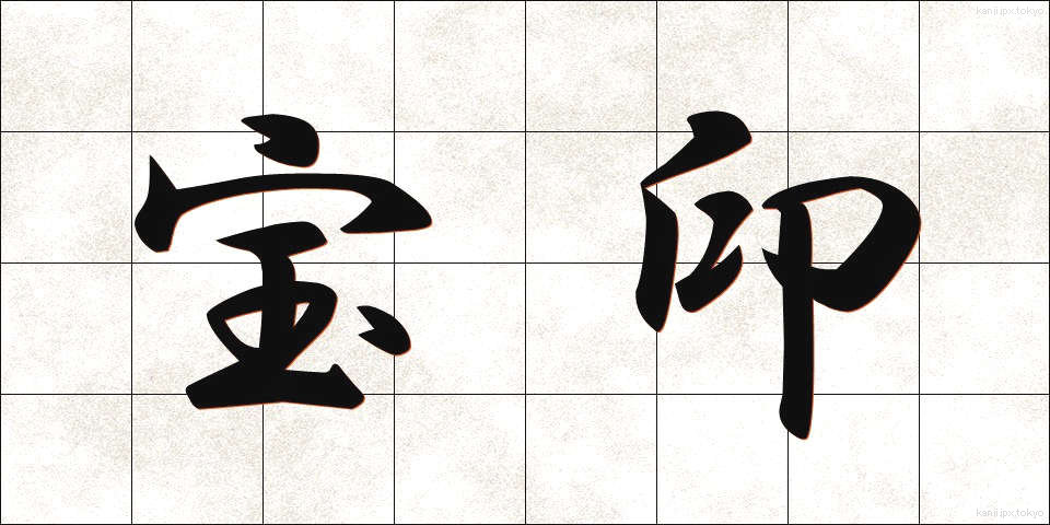 宝印 (ほういん)