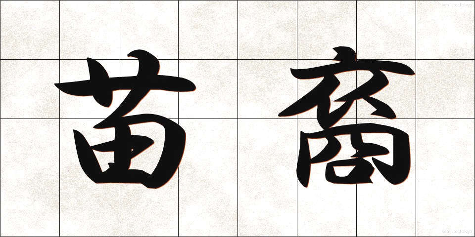 苗裔 (びょうえい)
