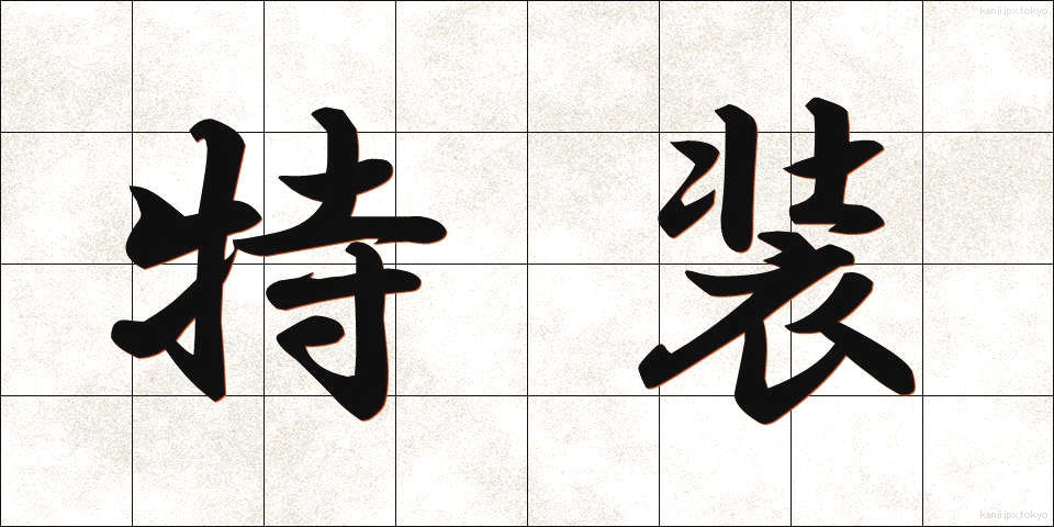 特装 (とくそう)