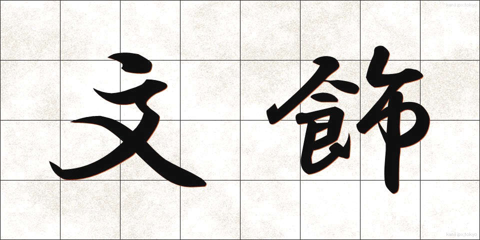文飾 (ぶんしょく)