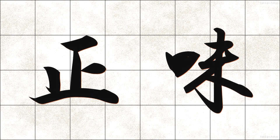正味 (しょうみ)