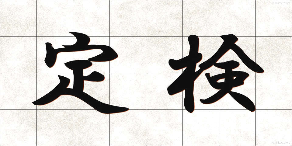定検 (ていけん)