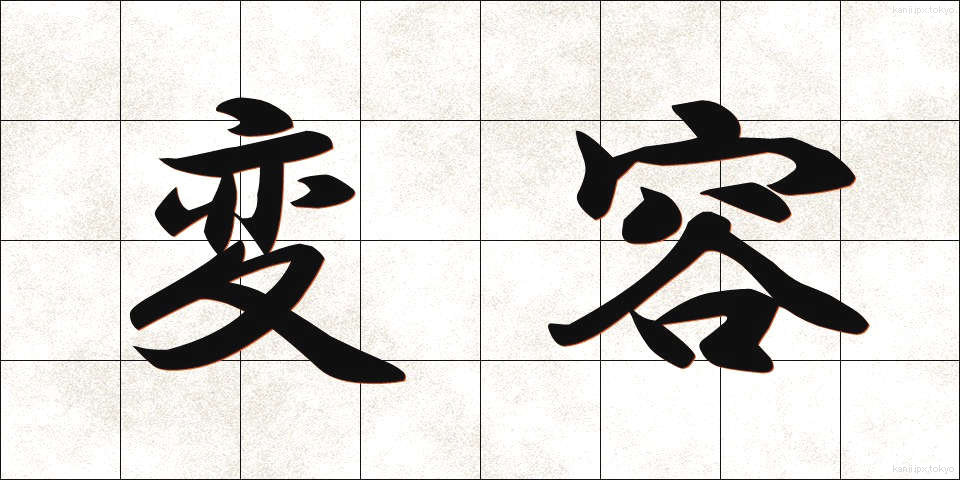 変容 (へんよう)