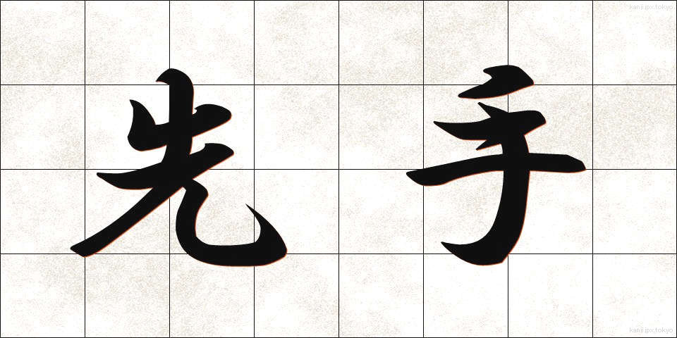 先手 (せんて)