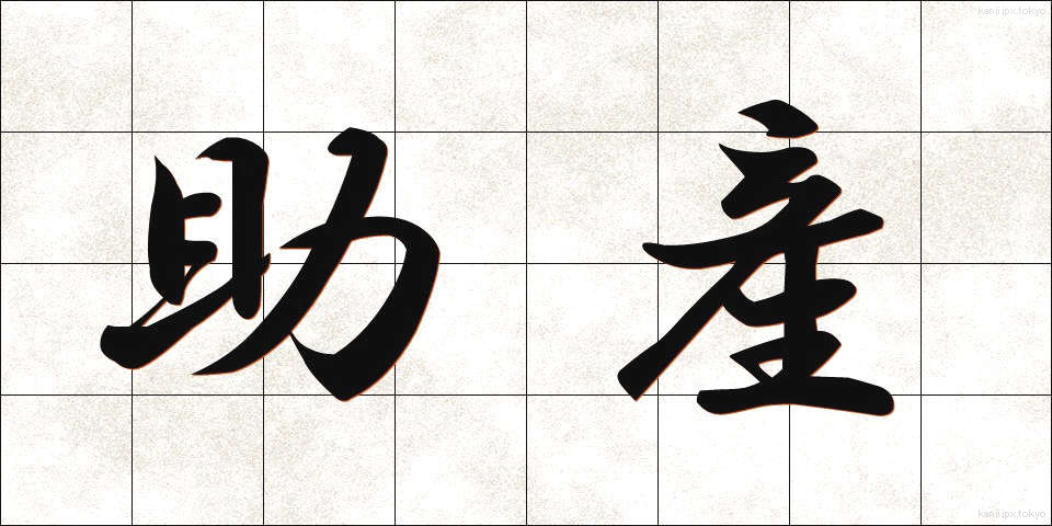 助産 (じょさん)