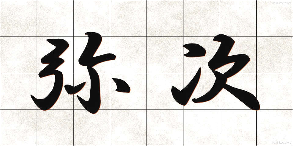 弥次 (やじ)