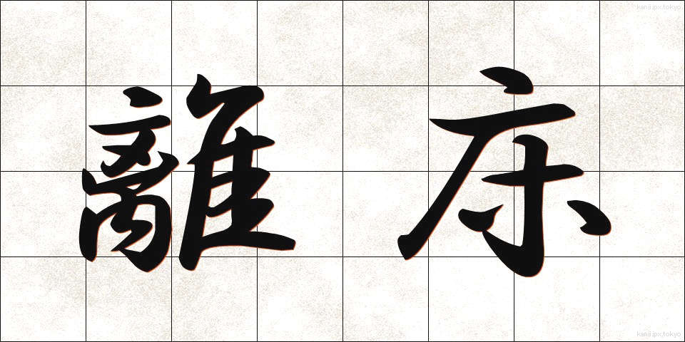 離床 (りしょう)