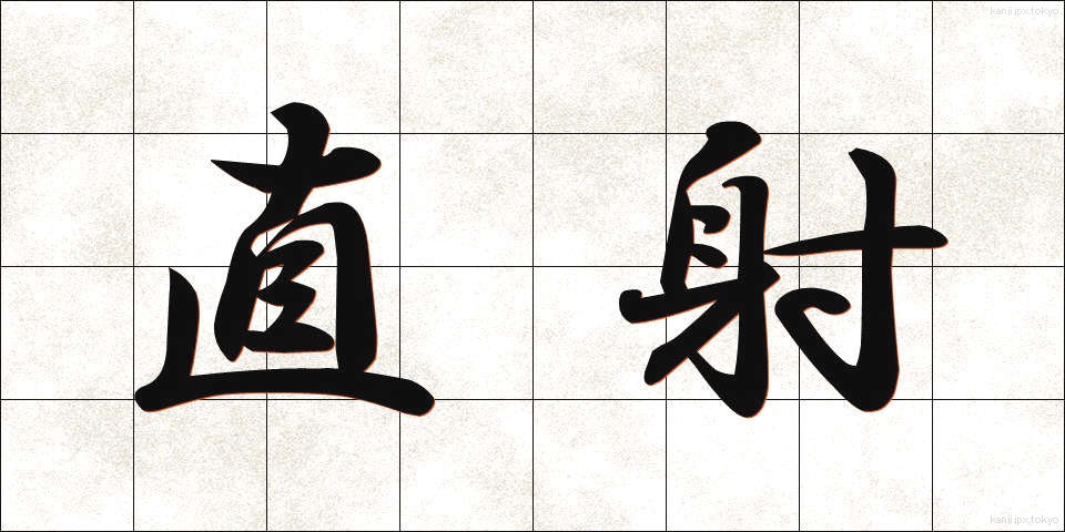 直射 (ちょくしゃ)