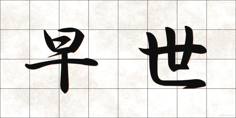 早世 (そうせい)